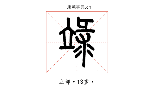 𥪋
