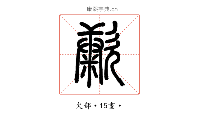 㱂