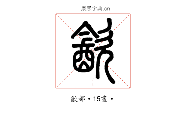 㱃