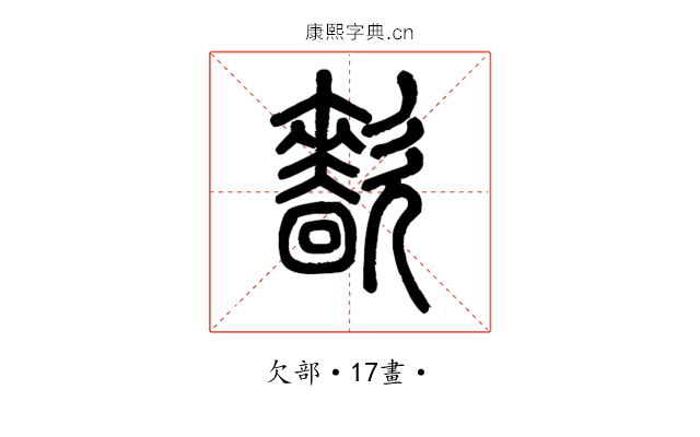 㱇