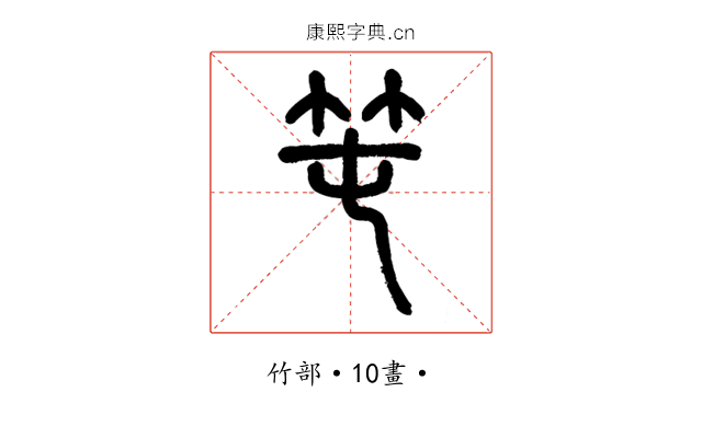 𥫱