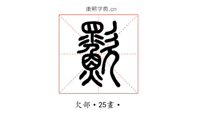 㱎
