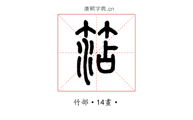 𥮒