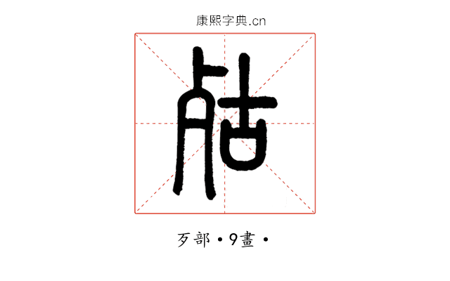 㱠