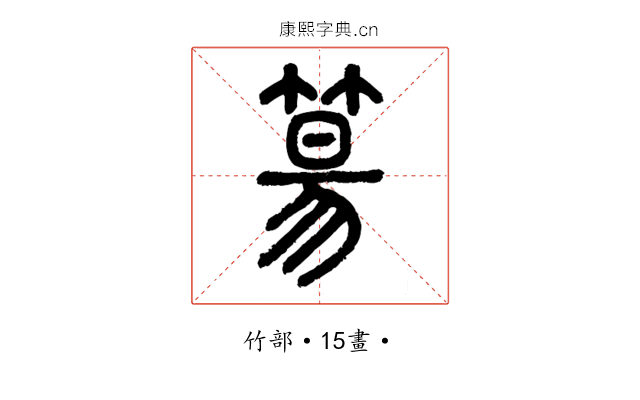 𥯕