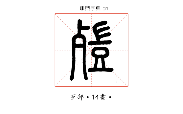 㱯
