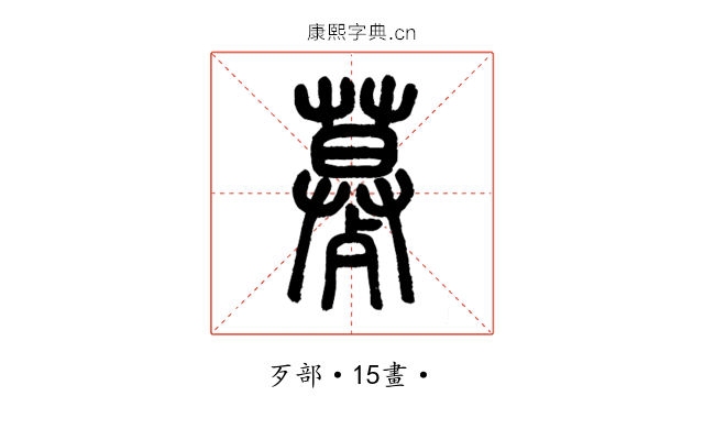 㱳