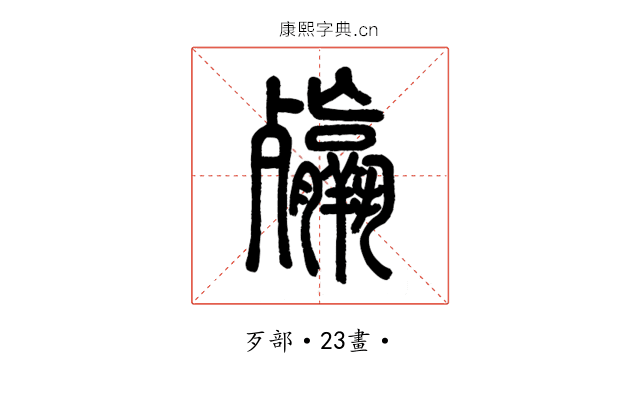 㱻
