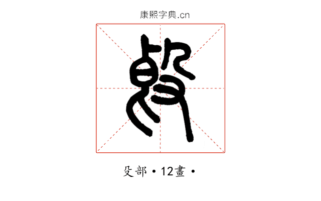 㲃