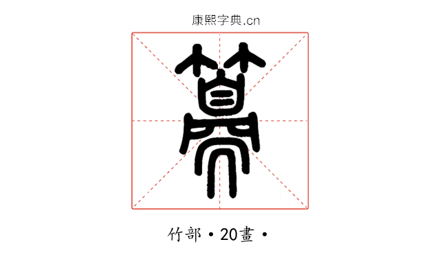 𥵨
