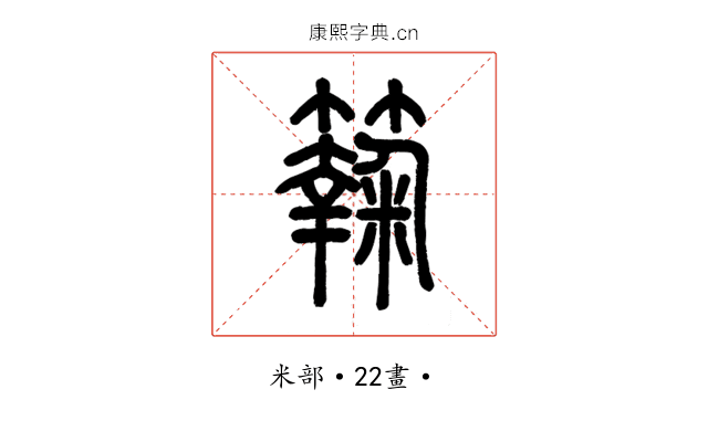 𥶶