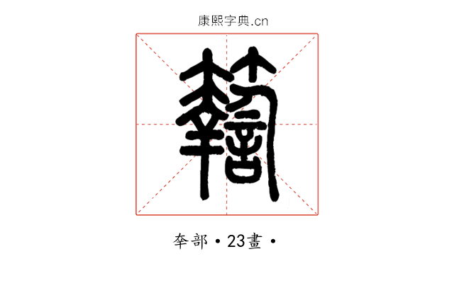 𥷚