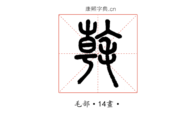 㲦