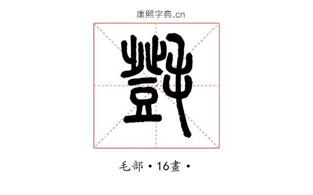 㲪