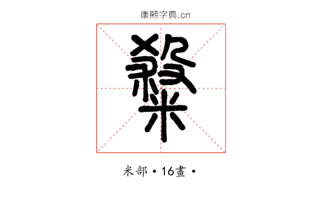 𥻦