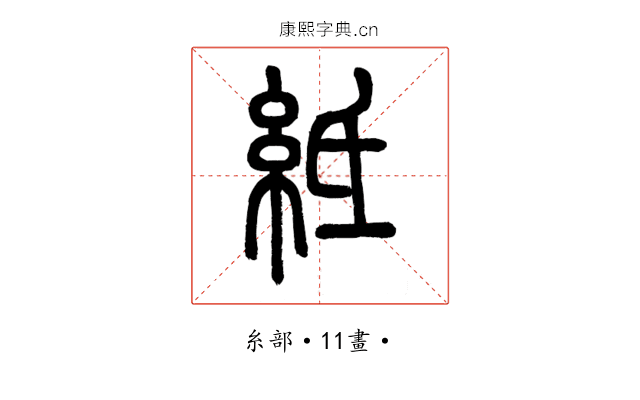 𥿄