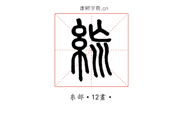 𥿪