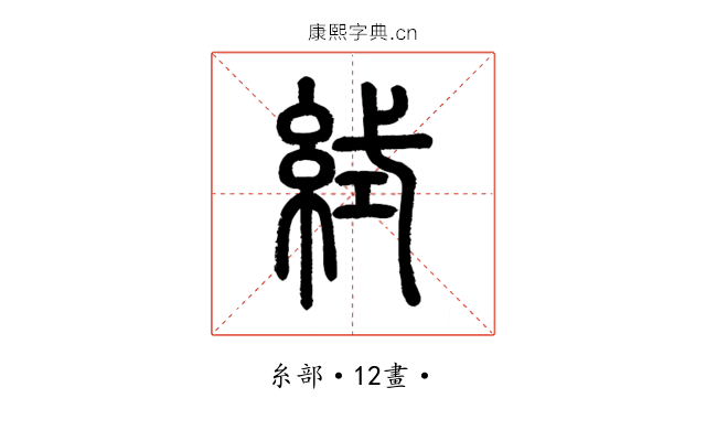 𥿮