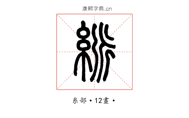𥿯