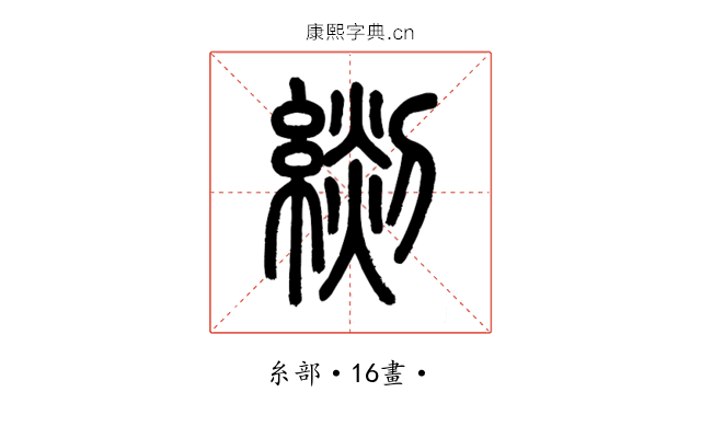 𦃖