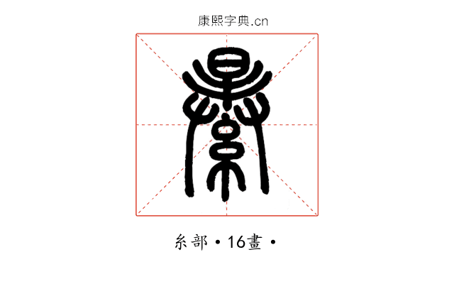 𦃙