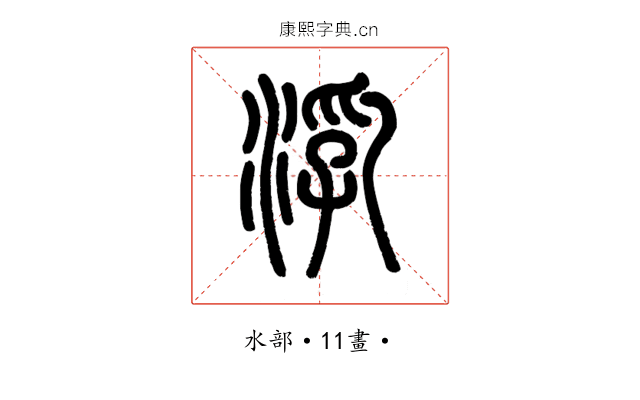 㳶