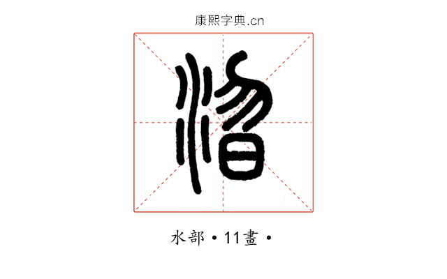 㳷