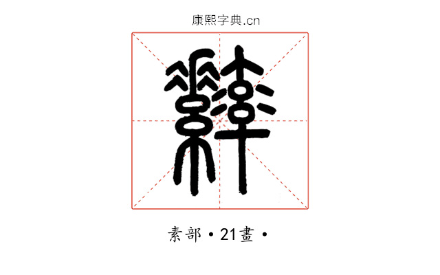 𦆾