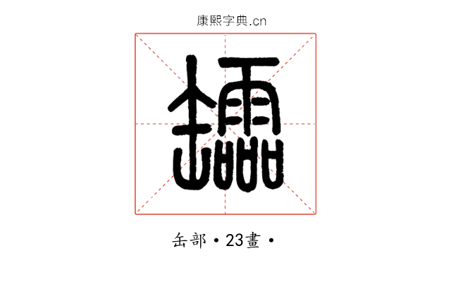 𦉢