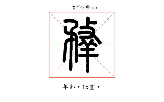 𦎦
