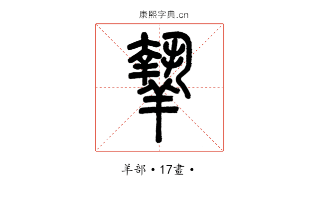 𦎷