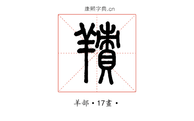 𦎸