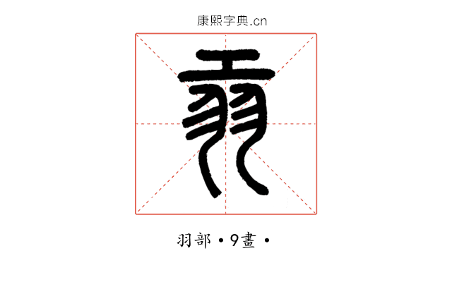 𦏺