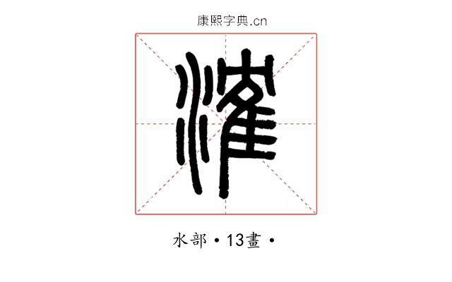 㴶