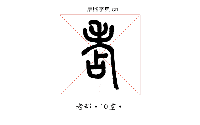 𦒻