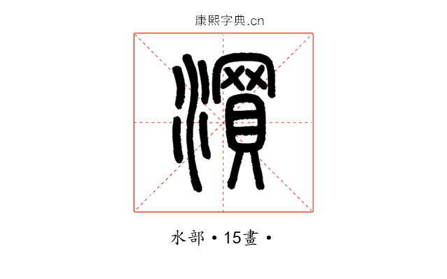㵋