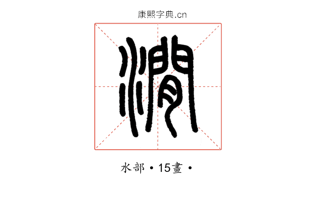 㵎