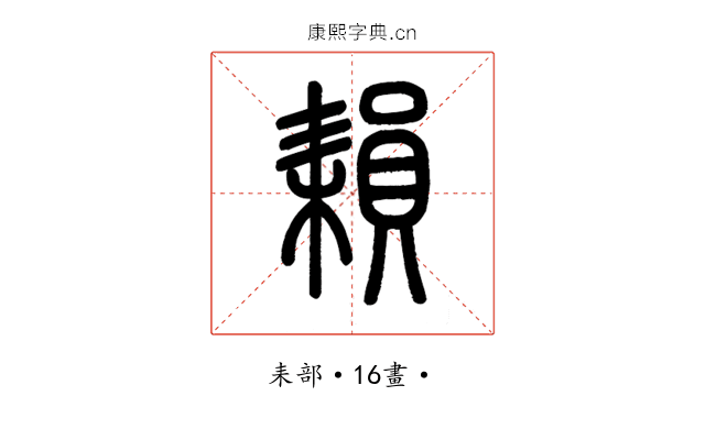 𦔐