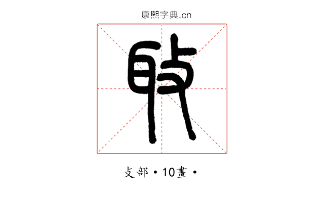𦔼