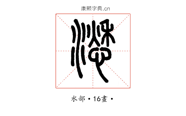 㵞