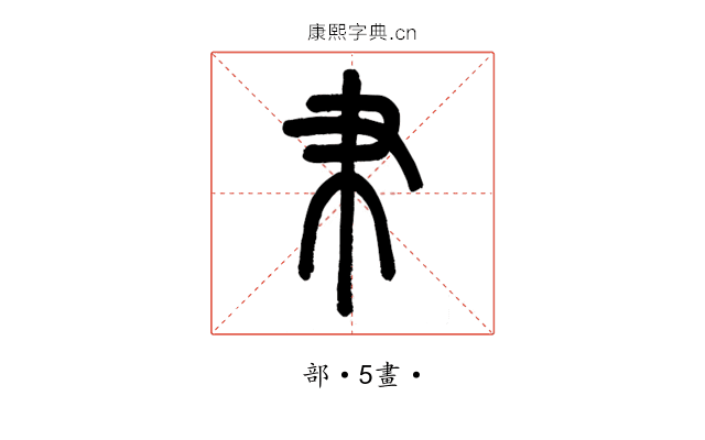 𦘒