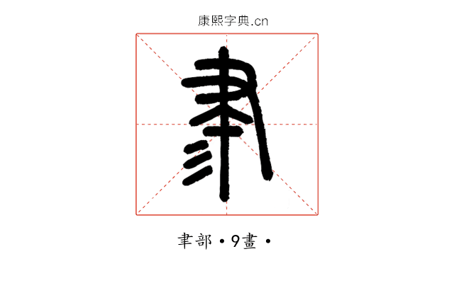 𦘔