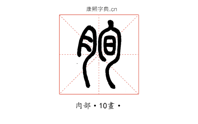 𦚧