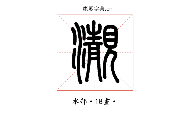 㵾