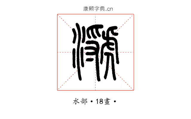 㶁