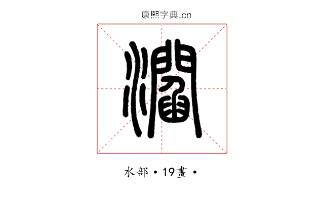 㶄