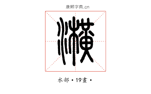 㶇