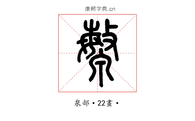 㶗