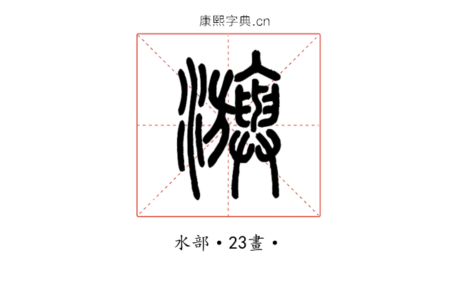 㶛