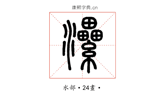 㶟